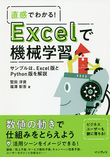 直感でわかる!Excelで機械学習 サンプルは、Excel版