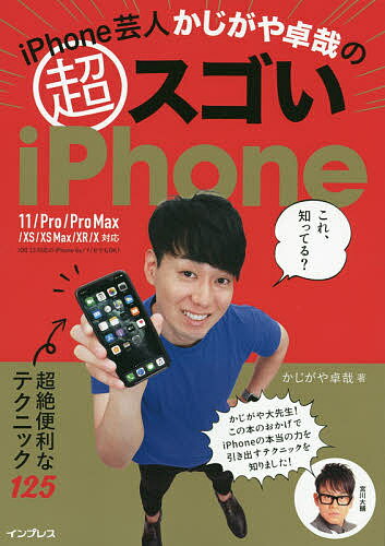 iPhone芸人かじがや卓哉のマル超スゴいiPhone 超絶便利なテクニック125／かじがや卓哉【1000円以上送料無料】