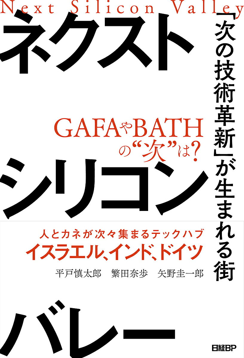 ネクストシリコンバレー 「次の技術革新」が生まれる街／平戸慎太郎／繁田奈歩／矢野圭一郎【1000円以上送料無料】