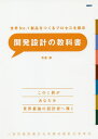 著者寺倉修(著)出版社日経BP発売日2019年12月ISBN9784296104123ページ数357Pキーワードかいはつせつけいのきようかしよせかいなんばーわんせ カイハツセツケイノキヨウカシヨセカイナンバーワンセ てらくら おさむ テラクラ オサム9784296104123目次第1章 設計者とは何か、設計力とは何か/第2章 「先行開発」が優位性を、「量産設計」は信頼をもたらす/第3章 ダントツ目標値を実現する先行開発段階の取り組み/第4章 品質“120％”を達成する量産設計段階の取り組み/第5章 設計段階の取り組みの形骸化を防ぐ/第6章 ダントツ製品を達成する設計者のあるべき姿/第7章 Q＆A 設計者に共通する7つの悩み