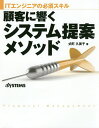 顧客に響くシステム提案メソッド ITエンジニアの必須スキル／式町久美子／日経SYSTEMS【1000円以上送料無料】