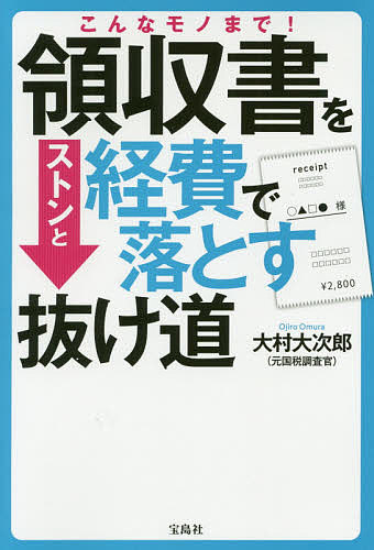 こんなモノまで!領収書をストンと経費で落とす抜け道／大村大次郎