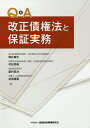 Q A改正債権法と保証実務／筒井健夫／村松秀樹／脇村真治【1000円以上送料無料】