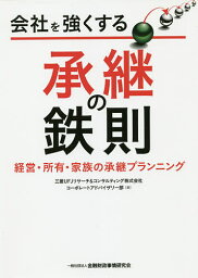 会社を強くする承継の鉄則 経営・所有・家族の承継プランニング／三菱UFJリサーチ＆コンサルティング株式会社コーポレートアドバイザリー部【1000円以上送料無料】