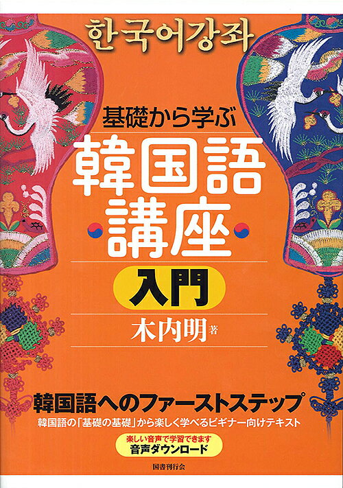 基礎から学ぶ韓国語講座 入門／木内明【1000円以上送料無料】