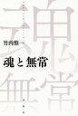 魂と無常/竹内整一【1000円以上送料無料】