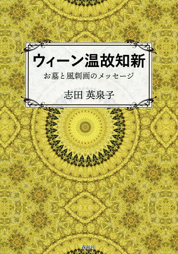 【送料無料】ウィーン温故知新 お墓と風刺画のメッセージ／志田英泉子