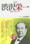 渋沢栄一 財界のフロンティア 伝記小説 新装復刊／山田克郎【1000円以上送料無料】