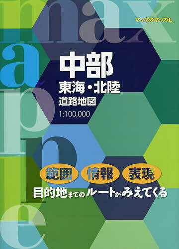 中部東海・北陸道路地図【1000円以上送料無料】