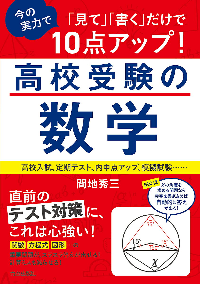 「見て」「書く」だけで今の実力で10点アップ!高校受験の数学／間地秀三【1000円以上送料無料】のサムネイル