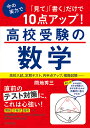 「見て」「書く」だけで今の実力で10点アップ 高校受験の数学／間地秀三【1000円以上送料無料】