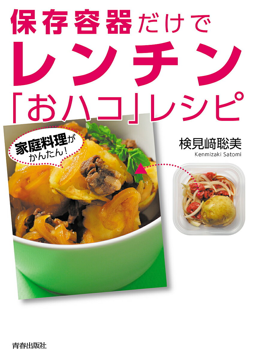 保存容器だけでレンチン おハコ レシピ 家庭料理がかんたん!／検見崎聡美／レシピ【1000円以上送料無料】