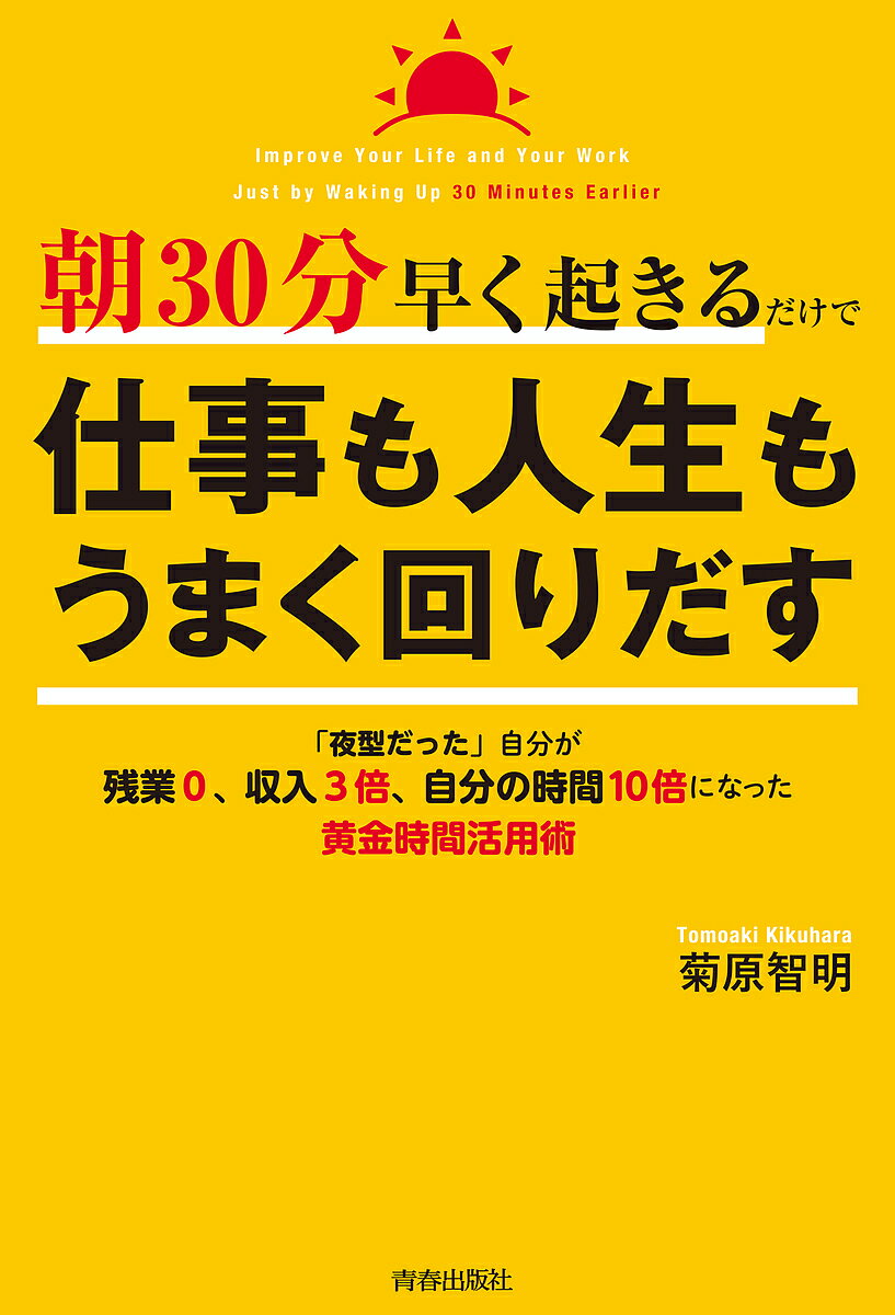 著者菊原智明(著)出版社青春出版社発売日2020年01月ISBN9784413231435ページ数188Pキーワードビジネス書 あささんじつぷんはやくおきるだけでしごと アササンジツプンハヤクオキルダケデシゴト きくはら ともあき キクハラ トモアキ9784413231435内容紹介朝あと30分早く起きるだけで、人生が劇的に変わる！ 夜型のダメ営業マンから一転、全国No.1のトップ営業マンに上り詰め、残業0、成績4倍、年収3倍を達成した著者が、自らの体験をもとに、“忙しいのに結果が出ない”から“余裕があるのに結果が出る”毎日に変わる朝型習慣術のコツを伝授する。※本データはこの商品が発売された時点の情報です。目次第1章 朝30分の使い方で、すべてが手に入る！—仕事・勉強・趣味…やりたいことが全部できる「黄金時間」活用術/第2章 まず「1日1分ずつ」早く起きることから始めよう—1ヵ月で“朝が弱い”から“朝を有効に使える”人になる簡単な習慣/第3章 朝を有効に使いきるコツは、この体のメカニズムを知ること—脳の3つのサイクルで、自分史上最高のパフォーマンスが発揮できる/第4章 朝の黄金時間がより効率的に使える、便利ツール利用法—“スマホアプリ”や“やる気アップの仕掛け”は強力な武器になる/第5章 結果を出し続けている人は「前の夜」の使い方がうまい！—朝の目覚めを一変させる、食・酒・読書・睡眠…のちょっとした工夫/第6章 仕事も人生も120％の満足！ひとつ上の「朝の使い方」—「朝のモチベーション革命」で、人生にジャイアントキリングを起こす
