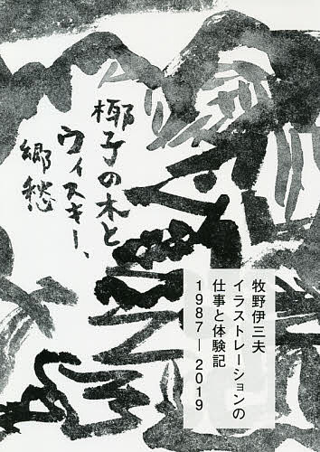 【送料無料】牧野伊三夫イラストレーションの仕事と体験記1987-2019 椰子の木とウィスキー、郷愁／牧野..