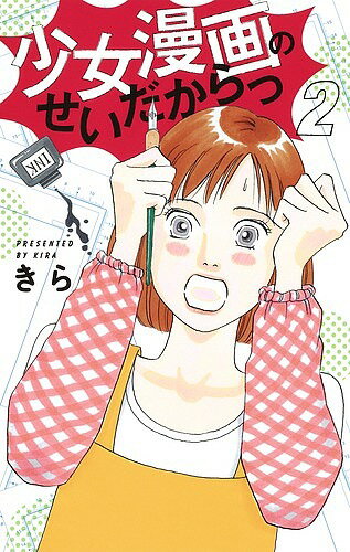 Ladies - 【送料無料】少女漫画のせいだからっ 2／きら