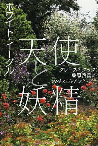 【送料無料】天使と妖精 ホワイト・イーグル 新装版／グレース・クック／桑原啓善
