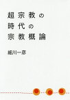 超宗教の時代の宗教概論／細川一彦【1000円以上送料無料】