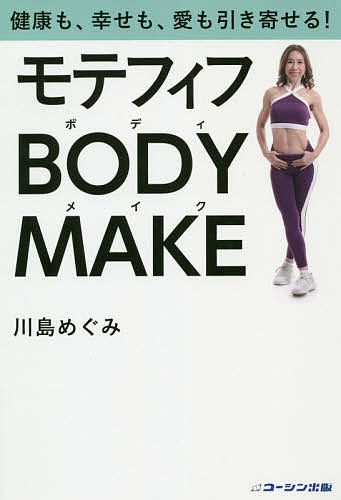 【送料無料】モテフィフBODY MAKE 健康も、幸せも、愛も引き寄せる!／川島めぐみ