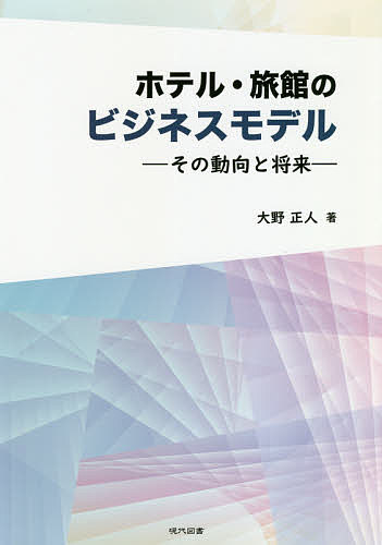 ※商品画像はイメージや仮デザインが含まれている場合があります。帯の有無など実際と異なる場合があります。著者大野正人(著)出版社現代図書発売日2019年12月ISBN9784434269684ページ数227Pキーワードビジネス書 ほてるりよかんのびじねすもでるそのどうこう ホテルリヨカンノビジネスモデルソノドウコウ おおの まさひと オオノ マサヒト9784434269684目次序章 宿泊施設のビジネスモデルと本書の構成/1章 宿泊施設の経営特性/2章 マーケティングに基づくコンセプト構築/3章 オペレーション管理/4章 成長戦略の選択肢/5章 事業スキームの構築/6章 宿泊産業の動向と将来/7章 業態別の動向と将来/8章 ホテル・旅館のビジネスモデルの将来/9章 宿泊産業を取り巻く法制度等の諸課題/10章 参考資料、マーケティングデータ一覧