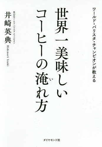 ワールド・バリスタ・チャンピオンが教える世界一美味しいコーヒーの淹れ方／井崎英典【1000円以上送料 ...