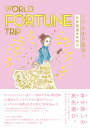 WORLD FORTUNE TRIP イヴルルド遙華の世界開運★旅案内／イヴルルド遙華／旅行【1000円以上送料無料】