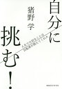 自分に挑む! 人生で大切なことは自転車が教えてくれた／猪野学【1000円以上送料無料】