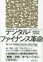 デジタル ファイナンス革命 FUTURE OF FINANCE／後藤友彰／山田和延【1000円以上送料無料】