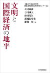 文明と国際経済の地平／京都大学経済研究所附属先端政策分析研究センター／松尾剛彦／石川城太【1000円以上送料無料】