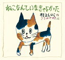 ねこなんていなきゃよかった／村上しいこ／ささめやゆき【1000円以上送料無料】