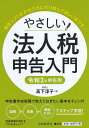やさしい法人税申告入門 令和2年申告用/高下淳子【1000円以上送料無料】