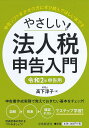 【送料無料】やさしい法人税申告入門 令和2年申告用／高下淳子