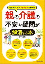 【送料無料】親の介護の不安や疑問が解消する本 やるべきことがストーリーでわかる／田中克典