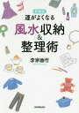 著者李家幽竹(著)出版社日本実業出版社発売日2019年12月ISBN9784534057495ページ数132Pキーワード占い うんがよくなるふうすいしゆうのうあんど ウンガヨクナルフウスイシユウノウアンド りのいえ ゆうちく リノイエ ユウチク9784534057495内容紹介よい縁が運ばれてくる！ 楽しみごとが増える！ あなたの人生を変えるモノの捨て方・しまい方※本データはこの商品が発売された時点の情報です。目次Prologue はじめての風水 知っておきたい基本のこと！/1 捨てることから始めましょう/2 運をためる衣類の収納/3 最強の金運を築くキッチン収納術/4 家中の収納を見直しましょう/5 願いをかなえる風水収納Q＆A/6 お掃除で運気アップを！/7 自分の吉方位を知りましょう