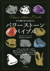 474種の石と出会えるパワーストーンバイブル／カサンドラ・イーソン／松原聰／堀口容子【1000円以上送料無料】