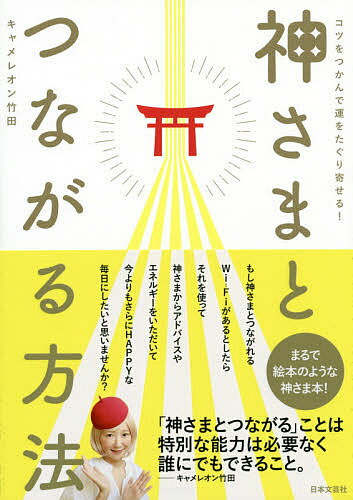 神さまとつながる方法 コツをつかんで運をたぐり寄せる!／キャメレオン竹田【1000円以上送料無料】