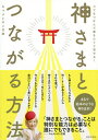 神さまとつながる方法 コツをつかんで運をたぐり寄せる!／キャメレオン竹田【1000円以上送料無料】