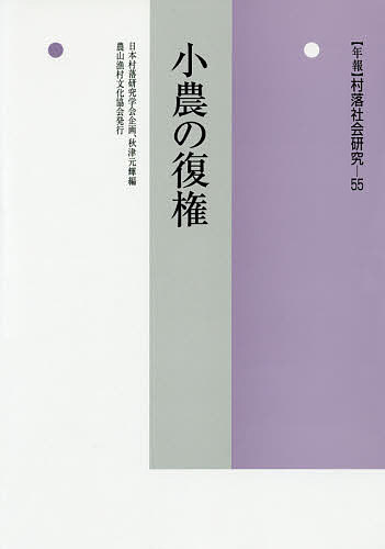 年報村落社会研究 第55集【1000円以上送料無料】