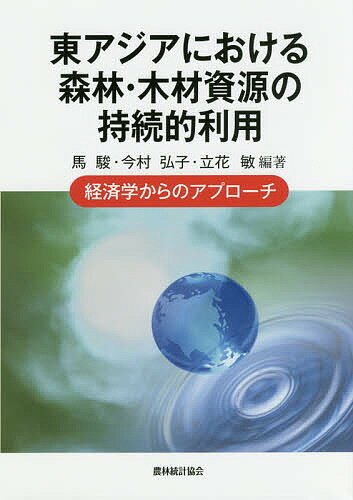 東アジアにおける森林・木材資源の持続的利用 経済学からのアプローチ／馬駿／今村弘子／立花敏【1000円以上送料無料】