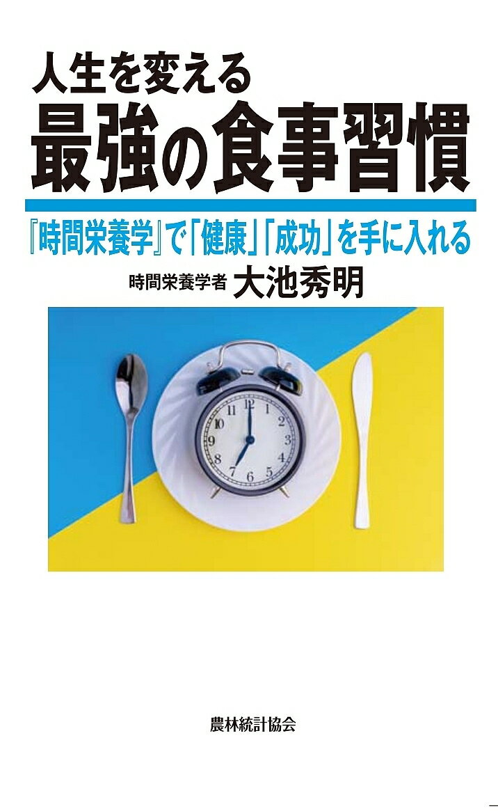 人生を変える最強の食事習慣 『時間栄養学』で「健康」「成功」を手に入れる／大池秀明【1000円以上送料無料】