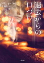 過去からの口づけ/トリシャ・ウルフ/林亜弥【1000円以上送料無料】(3)