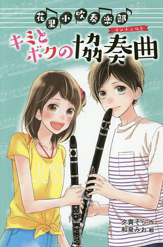 【送料無料】花里小吹奏楽部 3 図書館版／夕貴そら／和泉みお