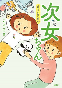 次女ちゃん　〔2〕／こやまこいこ【1000円以上送料無料】