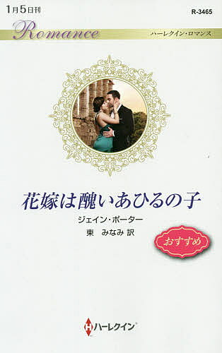 【送料無料】花嫁は醜いあひるの子／ジェイン・ポーター／東みなみ