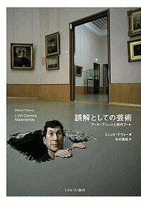 誤解としての芸術 アール・ブリュットと現代アート／ミシェル・テヴォー／杉村昌昭【1000円以上送料無料】