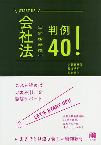 会社法判例40!／久保田安彦／舩津浩司／松元暢子