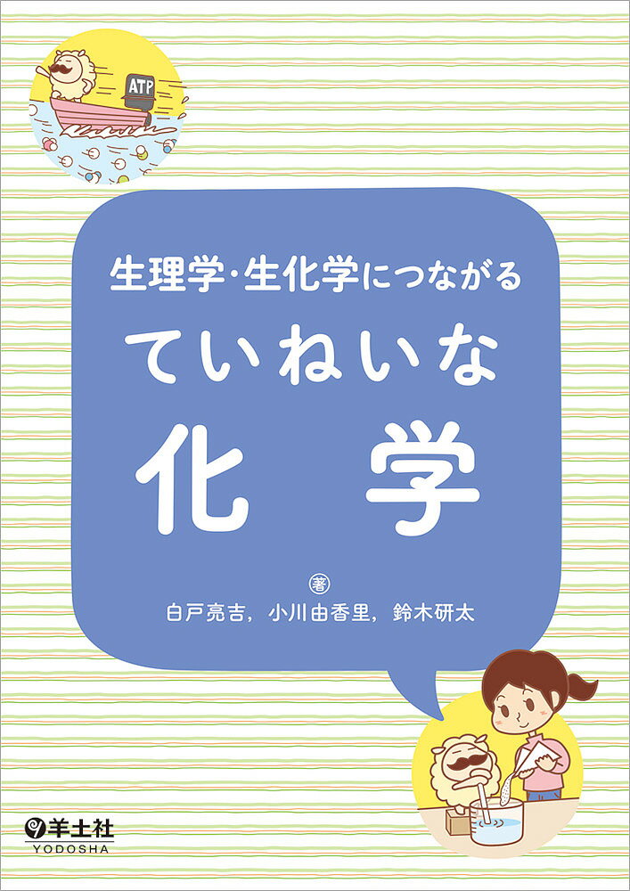 生理学・生化学につながるていねいな化学／白戸亮吉／小川由香里／鈴木研太【1000円以上送料無料】