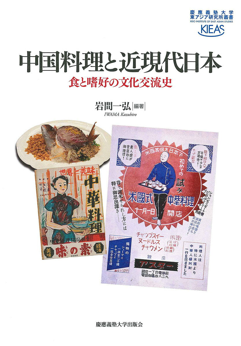 著者岩間一弘(編著)出版社慶應義塾大学出版会発売日2019年12月ISBN9784766426434ページ数381Pキーワードちゆうごくりようりときんげんだいにほんしよくと チユウゴクリヨウリトキンゲンダイニホンシヨクト いわま かずひろ イワマ カズヒロ9784766426434内容紹介なぜ，日本で独自の進化を遂げ，これほどまでに浸透したのか？中国料理をめぐる政治・社会情勢の変化に着目しながら，東アジアにおける食の文化交流の多様な軌跡をひもとき、新たな史実を究明する。本書は，歴史学・文化人類学などの観点から，ユニークに発展した日本の中国料理の特色を浮き彫りにし，さらに中国料理を通して見える東アジアの多様な文化交流とその社会的背景の変容を明らかにする。※本データはこの商品が発売された時点の情報です。目次日本の中国料理はどこから来たのか/第1部 近現代日本の中国料理（戦前期日本の「支那料理」—家庭での受容と「支那料理店」をめぐる状況/日本における中国料理の受容：歴史篇—明治〜昭和30年代の東京を中心に/日本における中国料理の受容：料理篇—明治〜昭和30年代の東京を中心に/日本の華僑社会におけるいくつかの中国料理定着の流れ—神戸・大阪を中心として/京都の中国料理—伝統の創造と料理の帰属/熊本の「郷土料理」としての中国料理「太平燕」から考える—素材と文脈、文化を「囲い込む」こと、開くこと/日本における中国料理の料理人の現地化と業界団体の変化）/第2部 越境する中国料理（料理人と料理教育者—台湾が日本に輸出した「中国料理」：1945年から1970年を中心に/チャジャン麺ロード—20世紀東北アジア、チャジャン麺流浪の旅/朝鮮半島における「中国料理」の階段的受容—分断後の韓国までを視野に/グローバル政治におけるディアスポラ汎中国料理の創出/中国教育と中国の「食文化」に関する考察—中国語テキストにおける事例を中心に）/第3部 中国料理の文化と政治（「中国料理」はいつ生まれたのか—『申報』に見える料理の語彙の分析を通して/1920‐30年代における上海の調味料製造業と市場競争—中国の味精と日本の味の素に着目して/太平洋戦争下の食と健康—中国の日本人俘虜は何を食べていたのか/北京老字号飲食店の興亡—全聚徳を例にして）