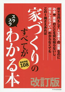 家づくりのすべてがスラスラわかる本 何千万円もして人生最大の出費なのにお金や建築のことを何も知らないし何をしたらよいかわからなくてもこの1冊さえあれば 〔2019〕改訂版 最新情報108【1000円以上送料無料】