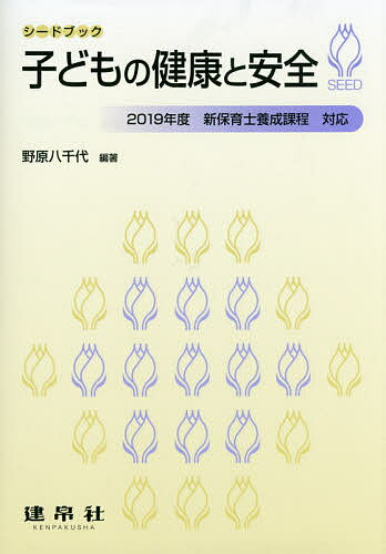 子どもの健康と安全／野原八千代／及川郁子／小櫃芳江【1000円以上送料無料】