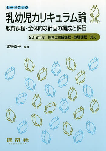 乳幼児カリキュラム論 教育課程・全体的な計画の編成と評価／北野幸子／上田敏丈【1000円以上送料無料】